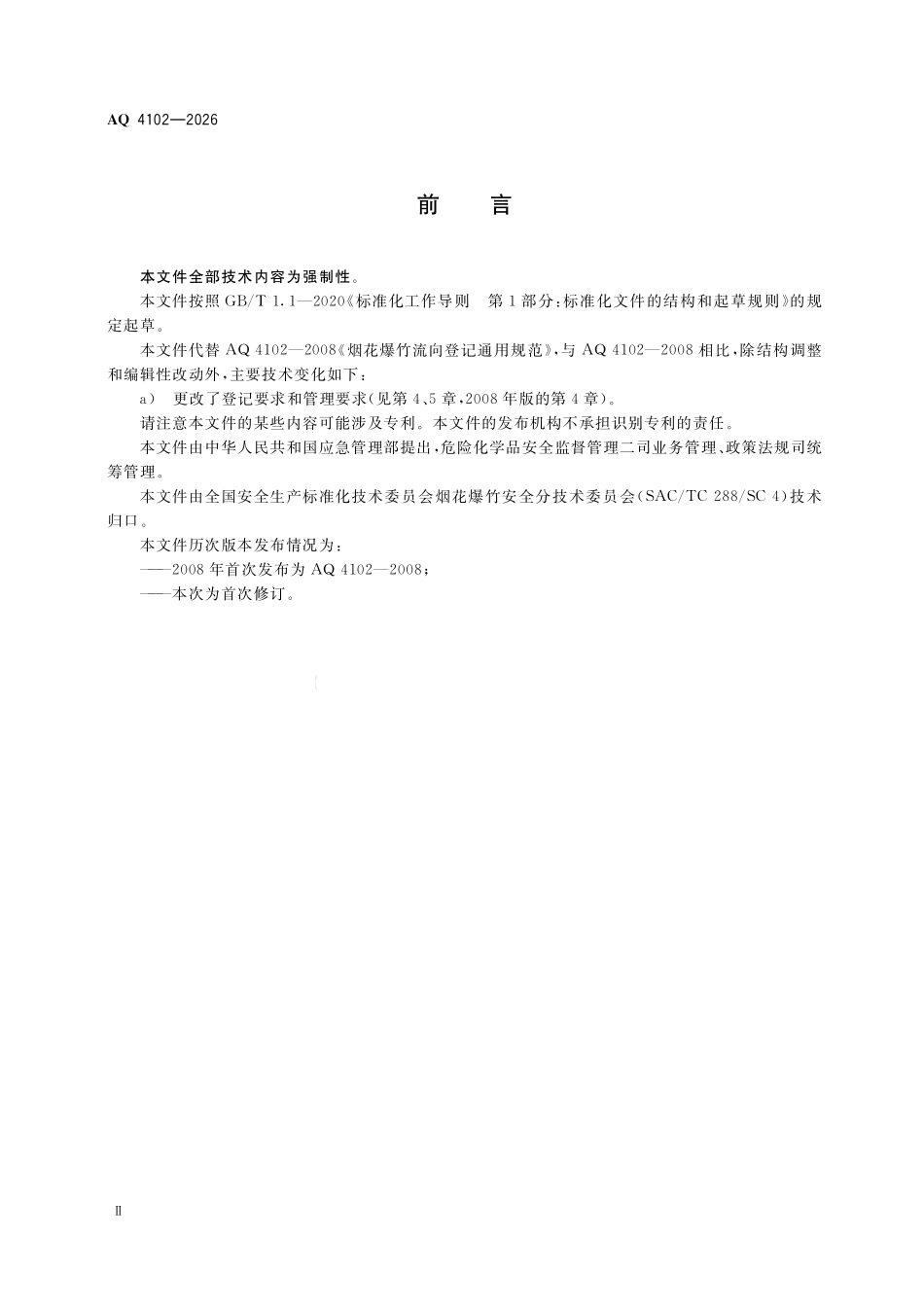 AQ 4102-2026 烟花爆竹流向登记通用规范.pdf_第3页