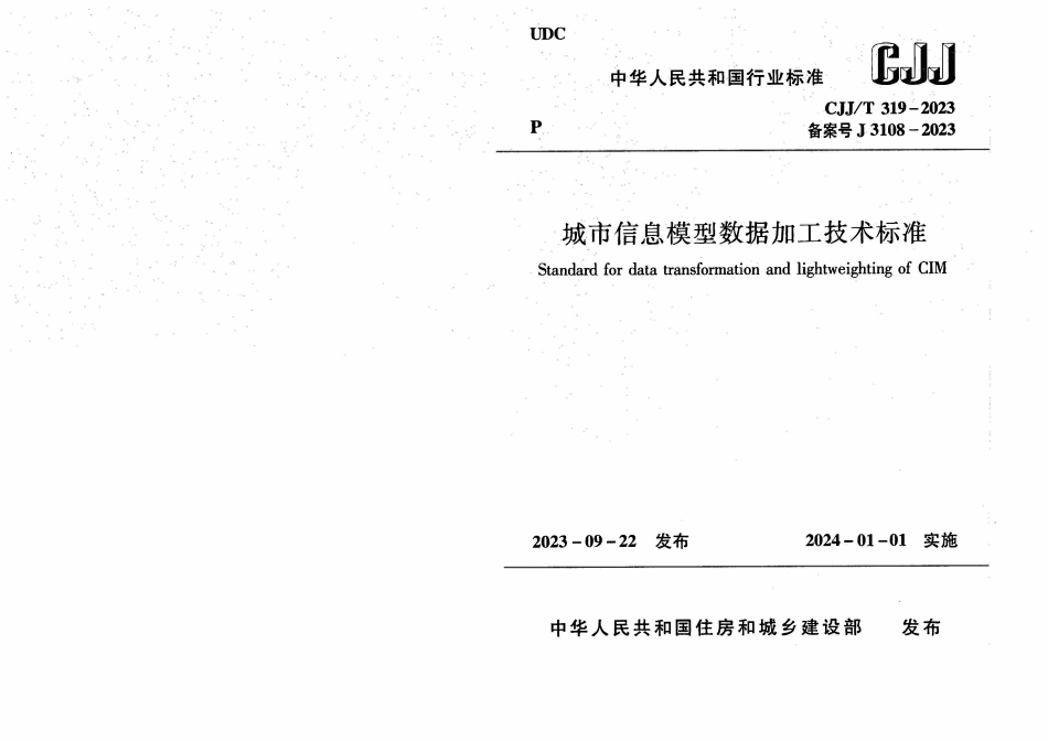 CJJT 319-2023 城市信息模型数据加工技术标准(小本）.pdf_第1页