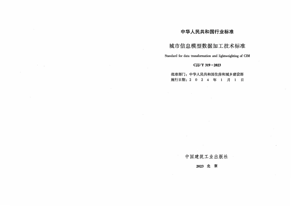 CJJT 319-2023 城市信息模型数据加工技术标准(小本）.pdf_第2页