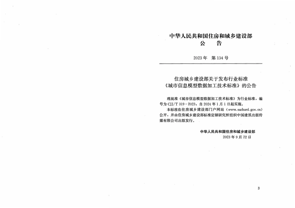 CJJT 319-2023 城市信息模型数据加工技术标准(小本）.pdf_第3页