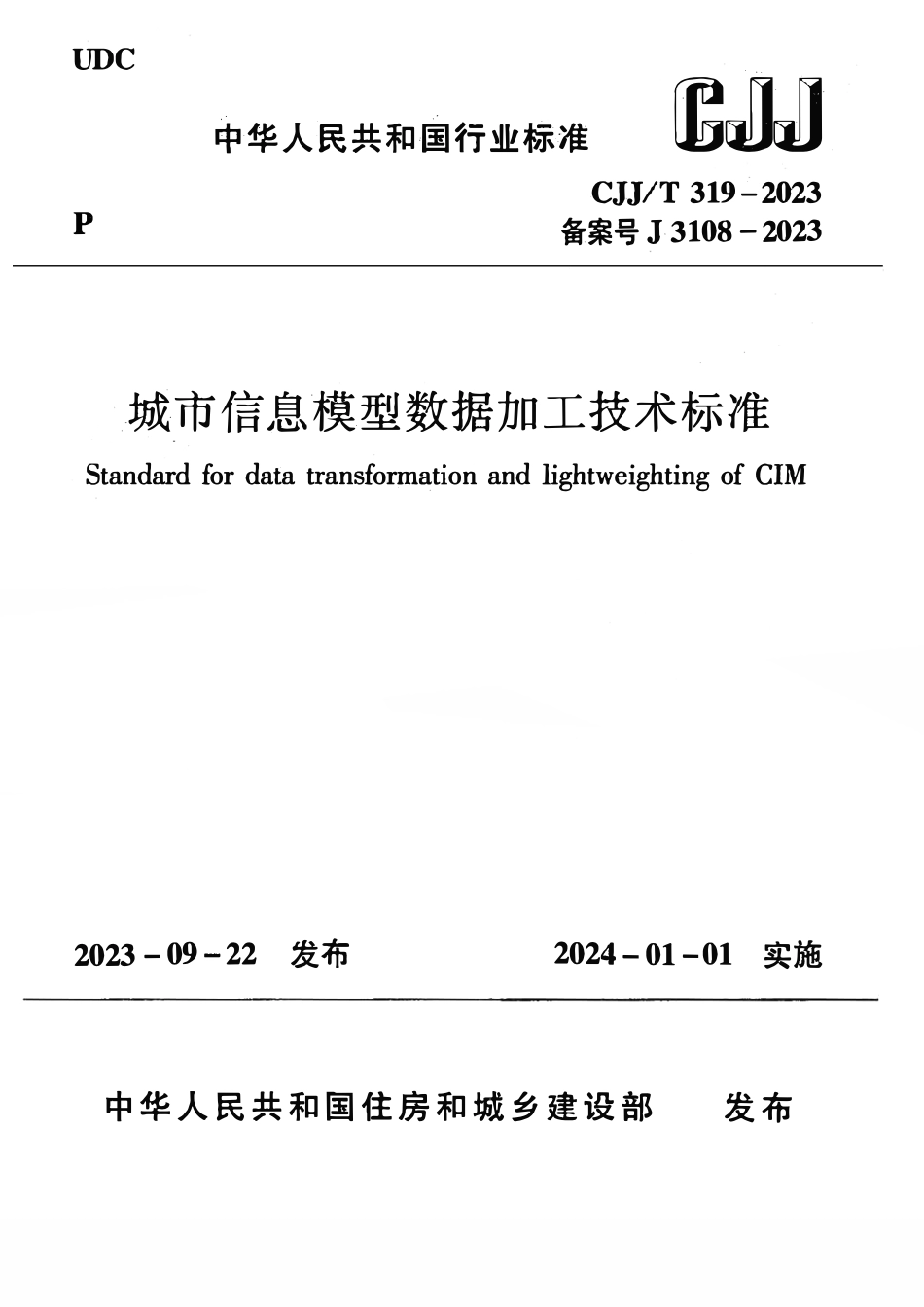 CJJT 319-2023 城市信息模型数据加工技术标准.pdf_第1页