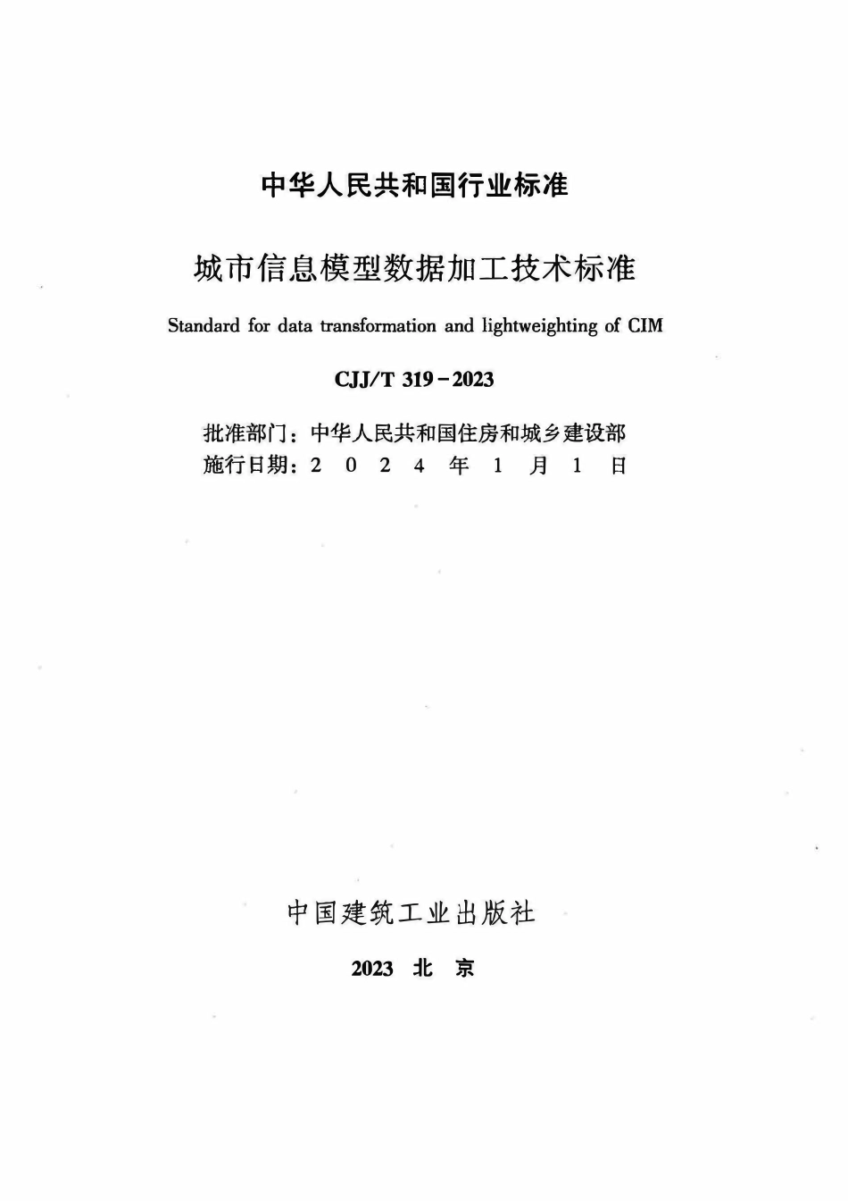CJJT 319-2023 城市信息模型数据加工技术标准.pdf_第2页