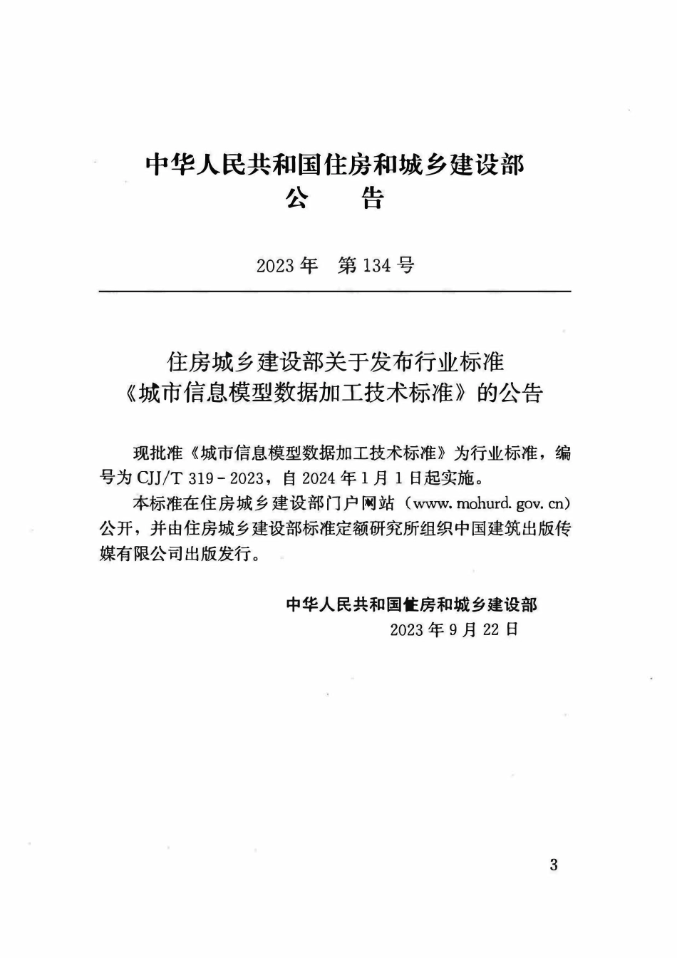 CJJT 319-2023 城市信息模型数据加工技术标准.pdf_第3页