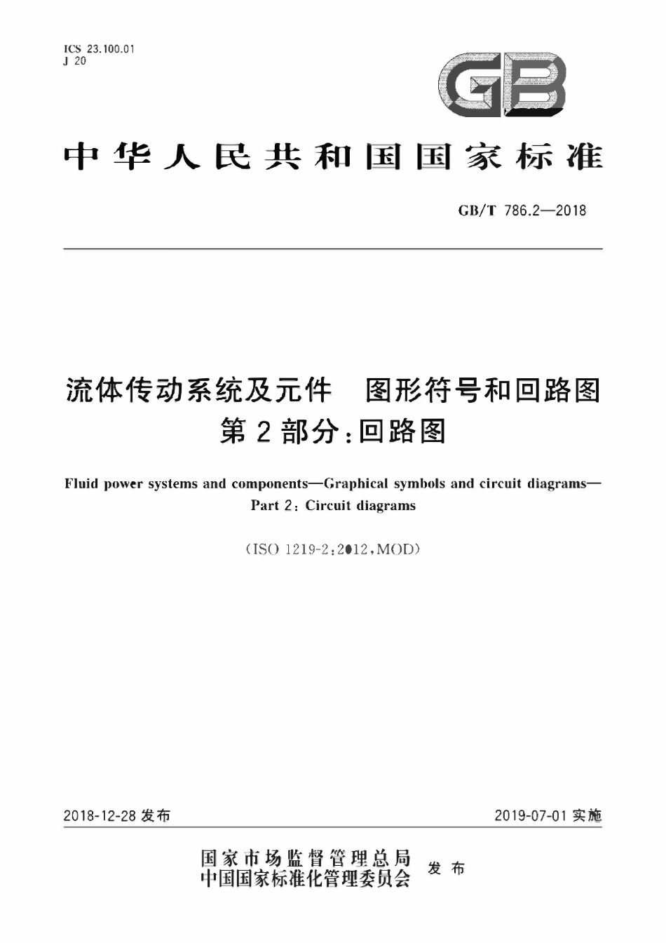 GBT786.2-2018 流体传动系统及元件 图形符号和回路图 第2部分：回路图.pdf_第1页