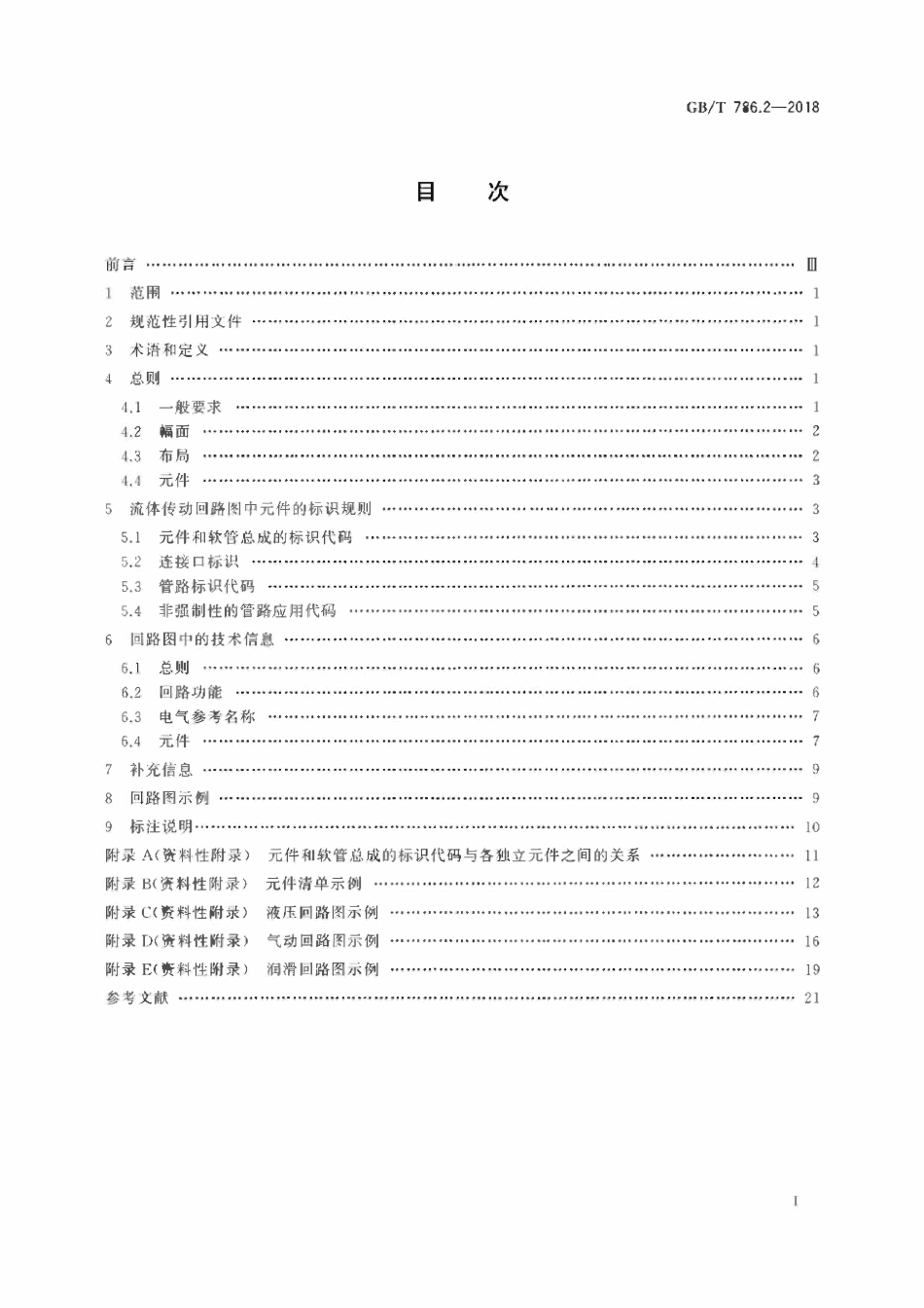 GBT786.2-2018 流体传动系统及元件 图形符号和回路图 第2部分：回路图.pdf_第2页