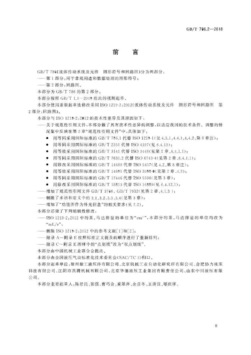GBT786.2-2018 流体传动系统及元件 图形符号和回路图 第2部分：回路图.pdf_第3页