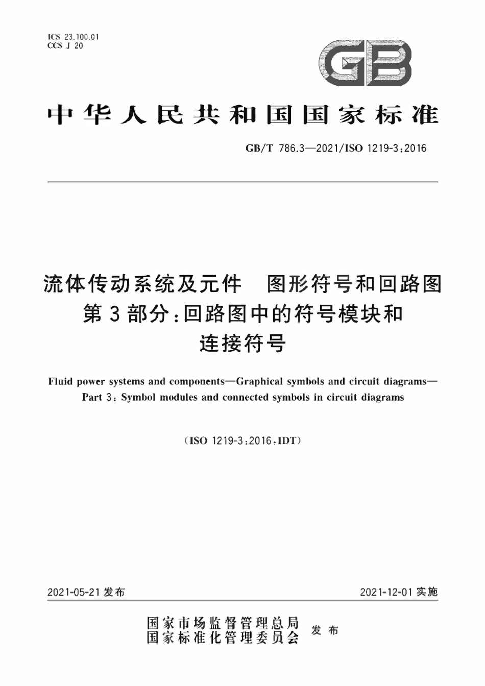 GBT786.3-2021流体传动系统及元件 图形符号和回路图 第3部分:回路图中的符号模块和连接符号.pdf_第1页