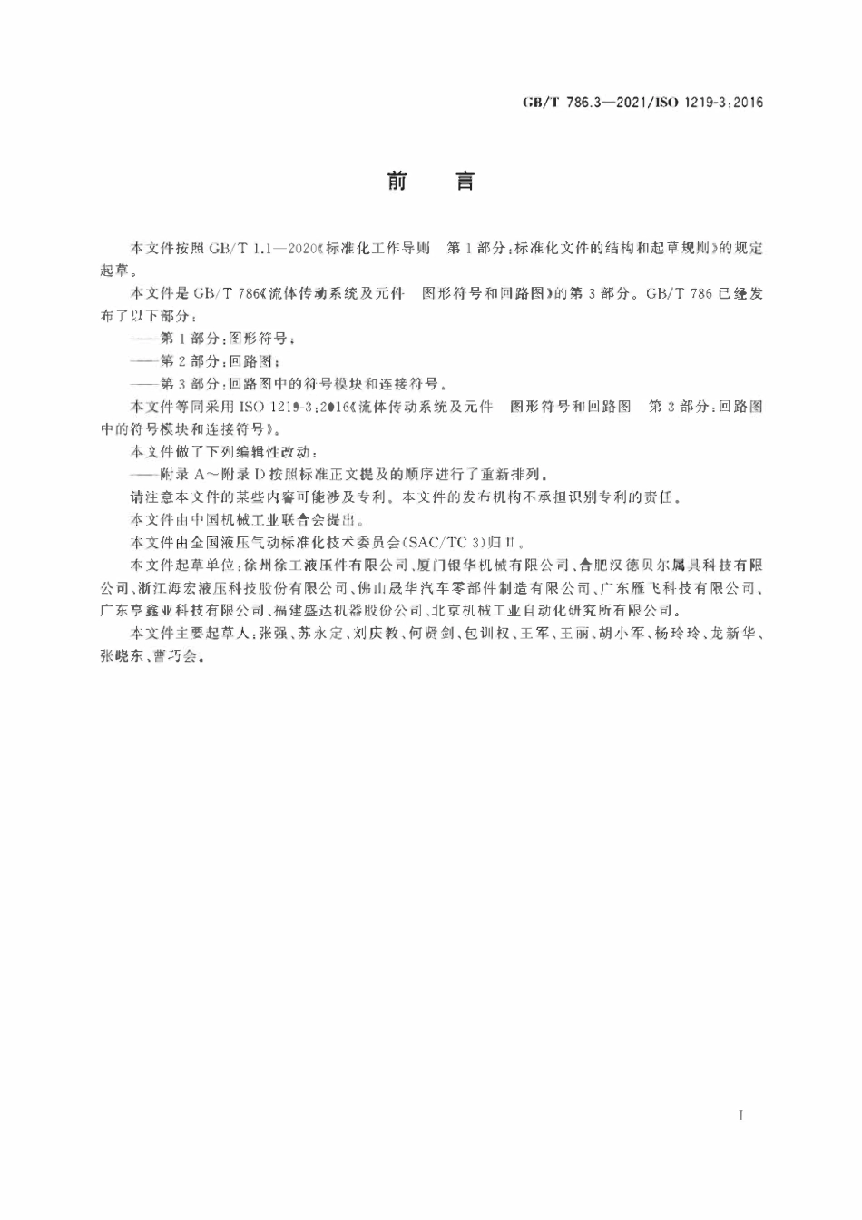 GBT786.3-2021流体传动系统及元件 图形符号和回路图 第3部分:回路图中的符号模块和连接符号.pdf_第3页