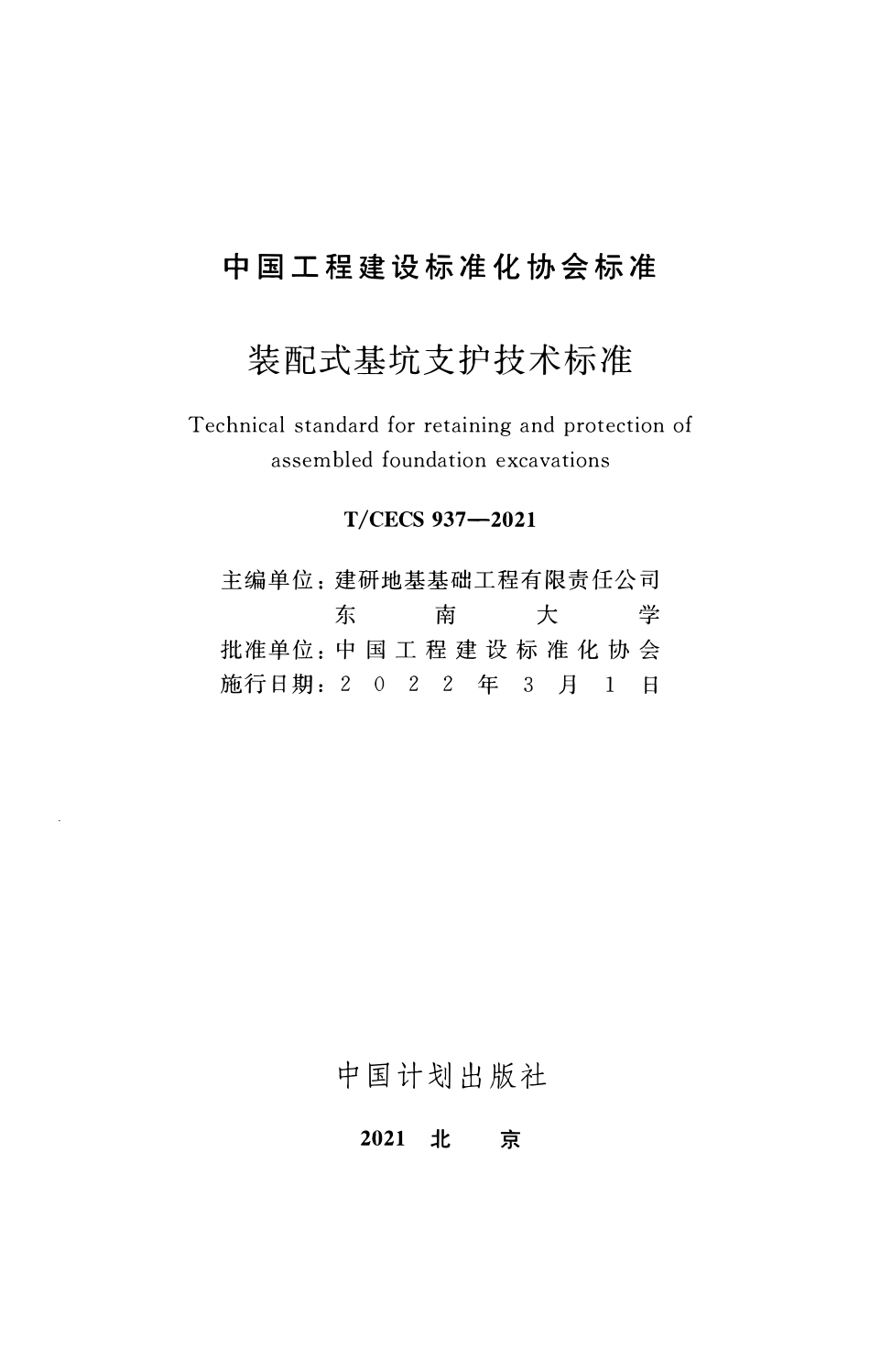 TCECS 937-2021 装配式基坑支护技术标准.pdf_第2页