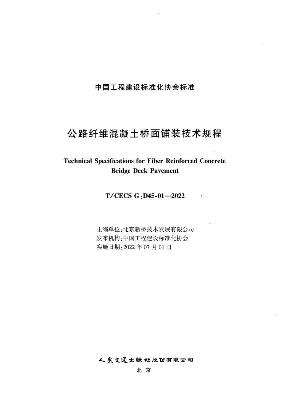 TCECSG:D45-01-2022 公路纤维混凝土桥面铺装技术规程.pdf_第2页