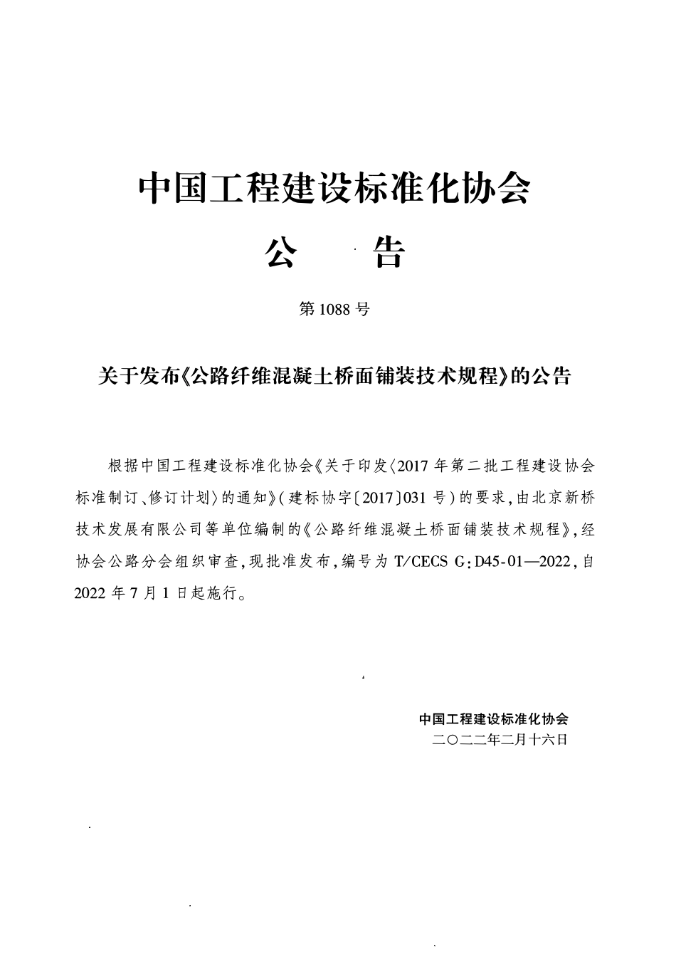 TCECSG:D45-01-2022 公路纤维混凝土桥面铺装技术规程.pdf_第3页