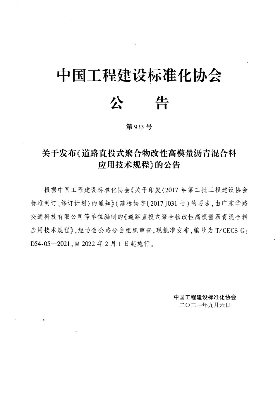 TCECSG:D54-05-2021 道路直投式聚合物改性高模量沥青混合料应用技术规程.pdf_第3页