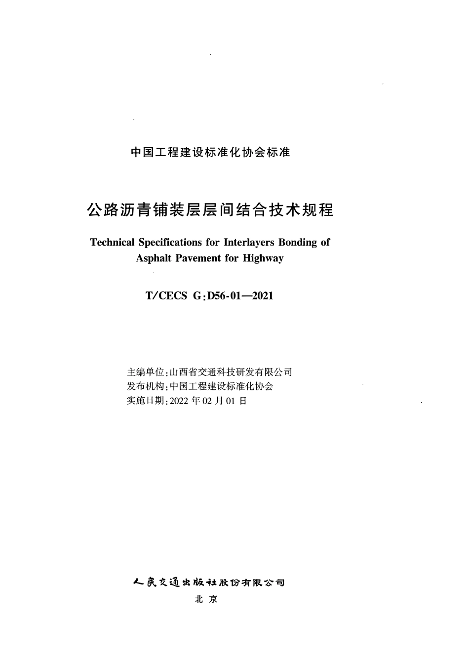 TCECSG:D56-01-2021 公路沥青铺装层层间结合技术规程.pdf_第2页