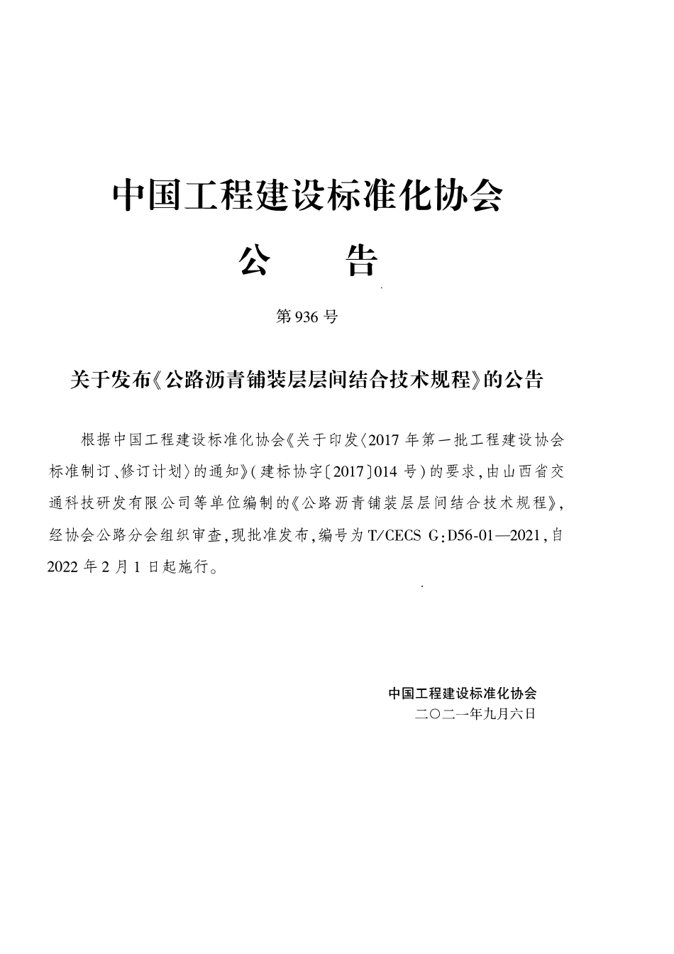 TCECSG:D56-01-2021 公路沥青铺装层层间结合技术规程.pdf_第3页