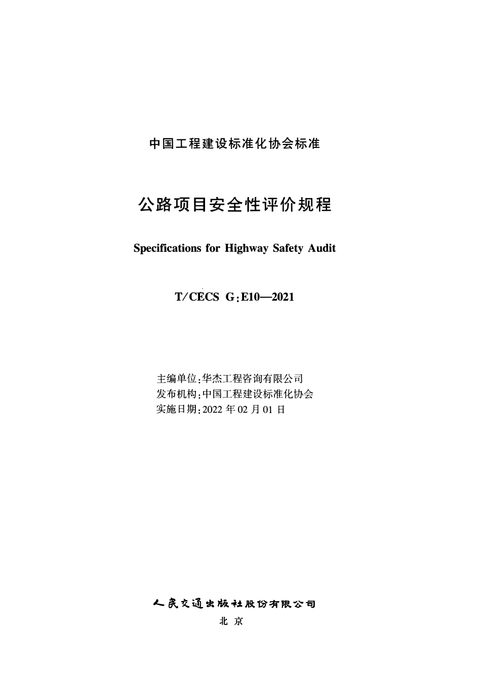TCECSG:E10-2021 公路项目安全性评价规程.pdf_第2页