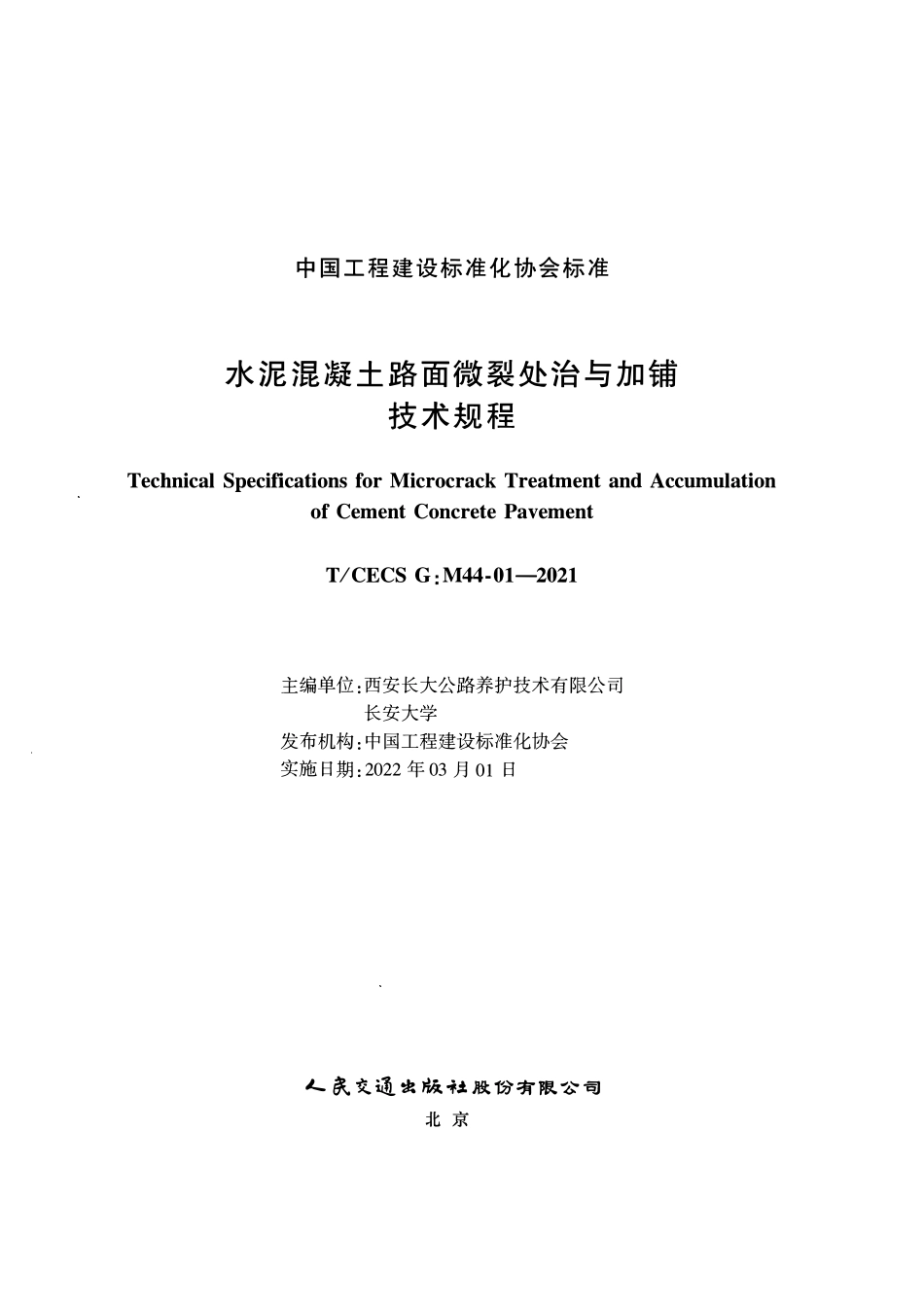 TCECSG:M44-01-2021 水泥混凝土路面微裂处治与加铺技术规程.pdf_第2页