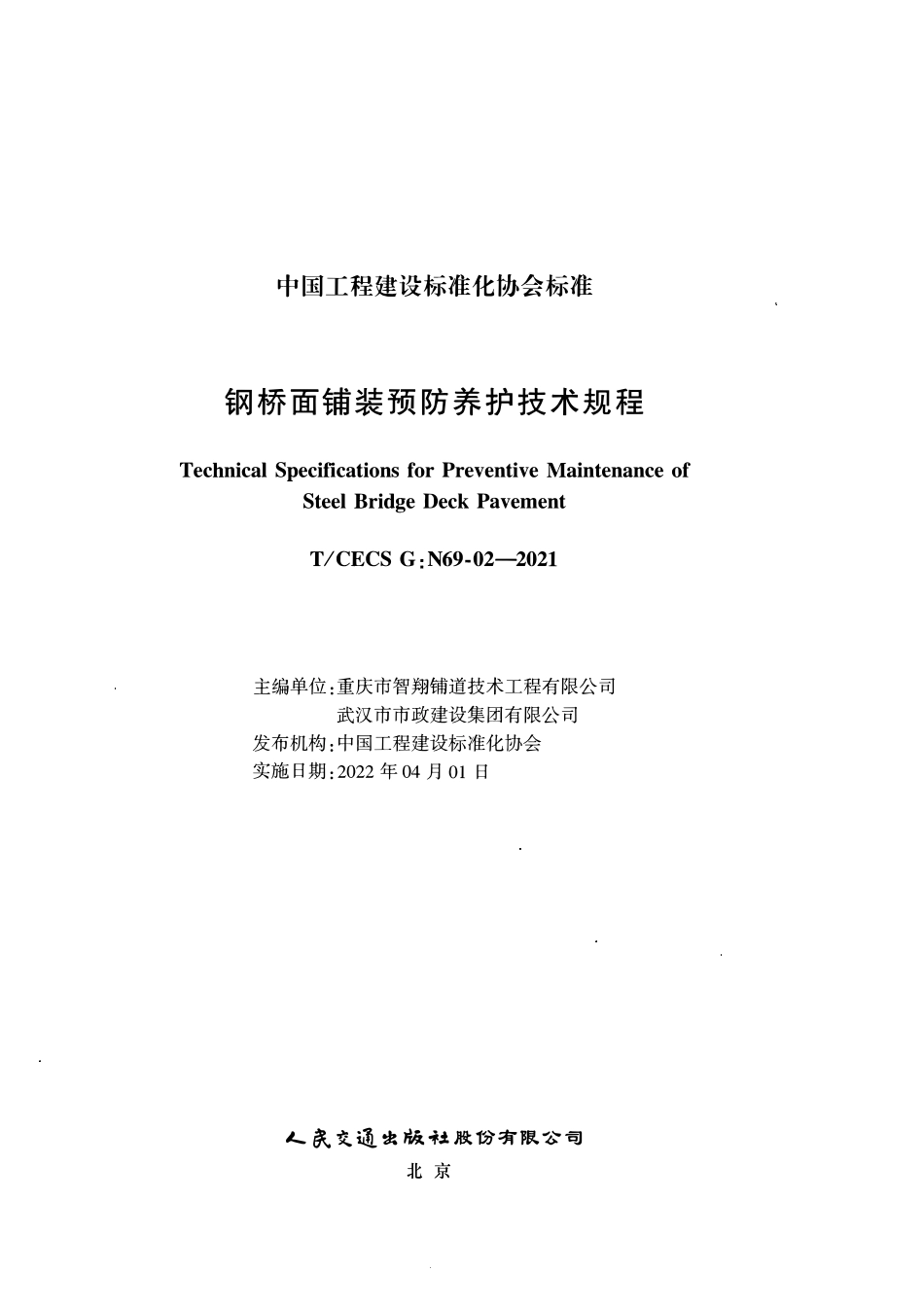 TCECSG:N69-02-2021 钢桥面铺装预防养护技术规.pdf_第2页