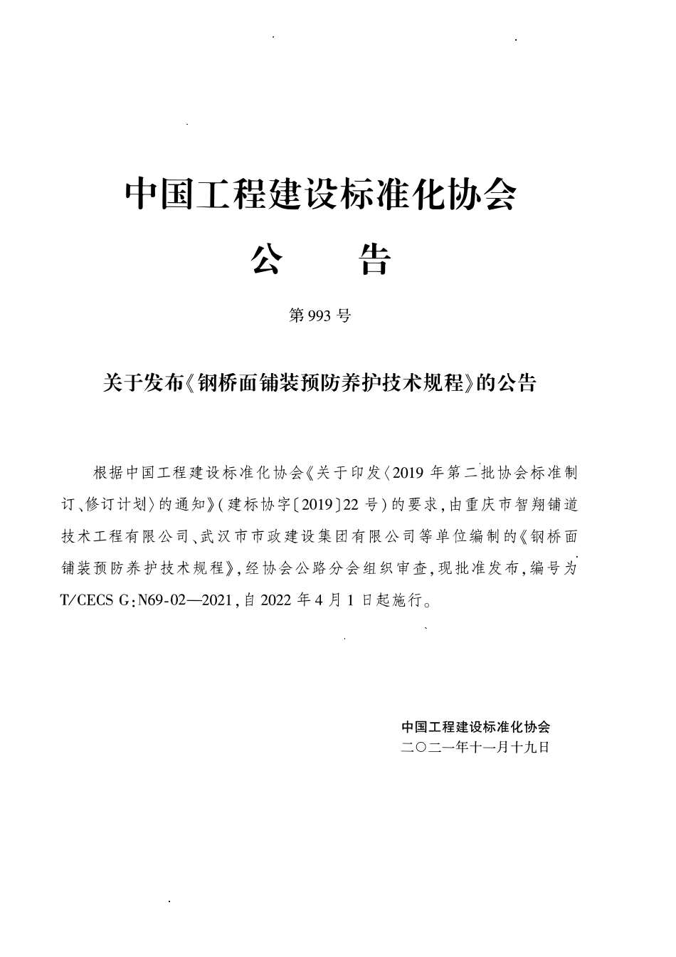 TCECSG:N69-02-2021 钢桥面铺装预防养护技术规.pdf_第3页