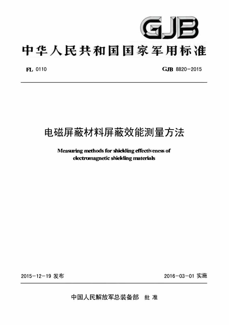GJB 8820-2015电磁屏蔽材料屏蔽效能测量方法.pdf_第1页