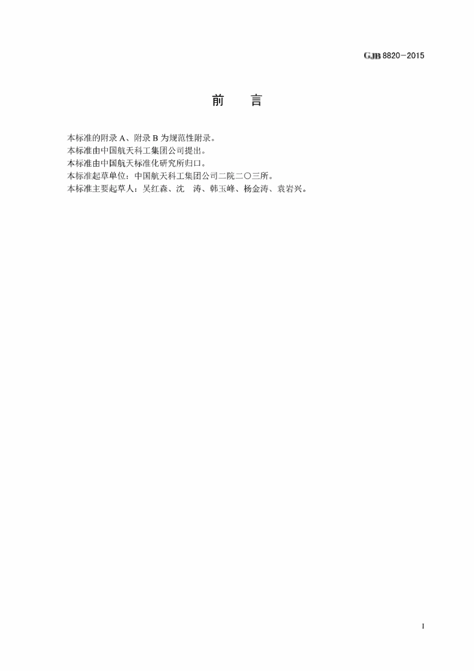 GJB 8820-2015电磁屏蔽材料屏蔽效能测量方法.pdf_第2页