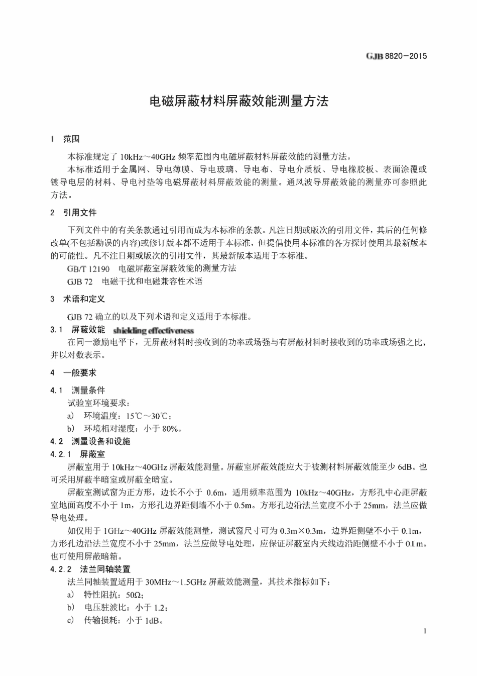 GJB 8820-2015电磁屏蔽材料屏蔽效能测量方法.pdf_第3页