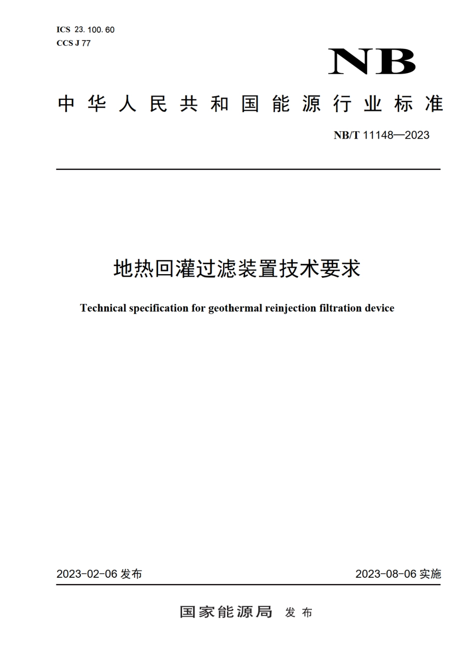 NBT 11148-2023 地热回灌过滤装置技术要求.PDF_第1页