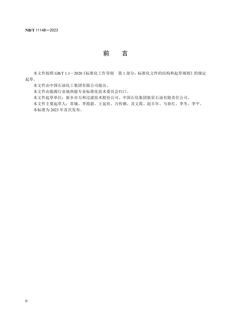 NBT 11148-2023 地热回灌过滤装置技术要求.PDF_第3页