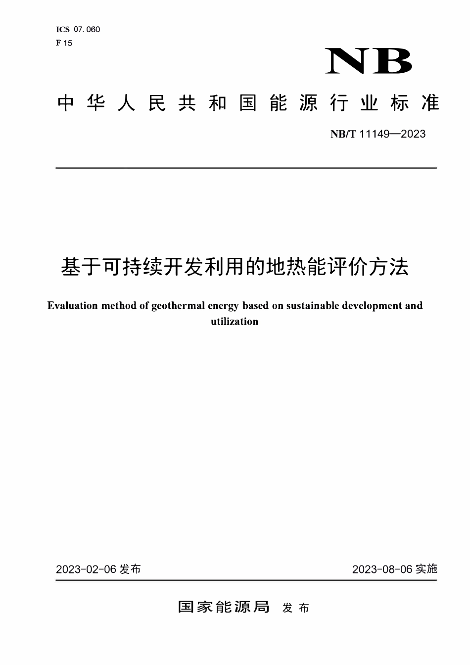 NBT 11149-2023 基于可持续开发利用的地热能评价方法.PDF_第1页