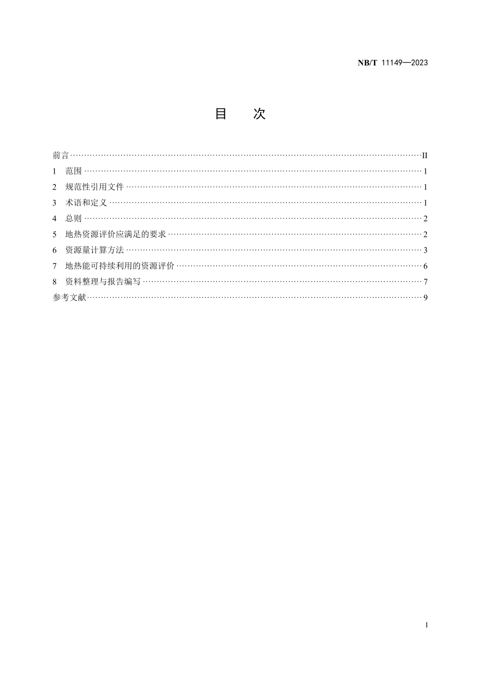 NBT 11149-2023 基于可持续开发利用的地热能评价方法.PDF_第2页