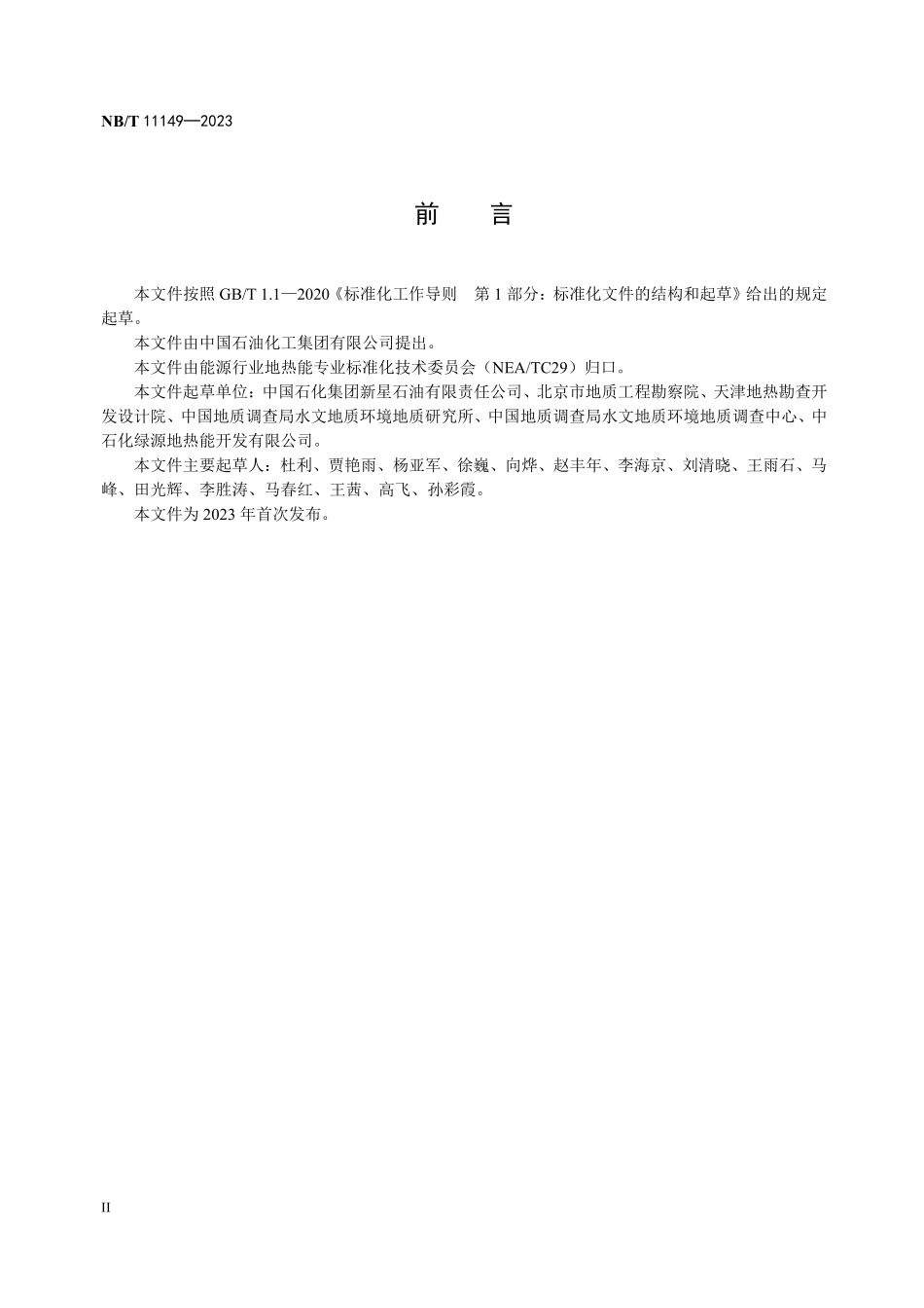 NBT 11149-2023 基于可持续开发利用的地热能评价方法.PDF_第3页