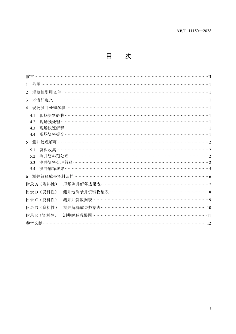 NBT 11150-2023 地热测井资料处理解释规程.PDF_第2页