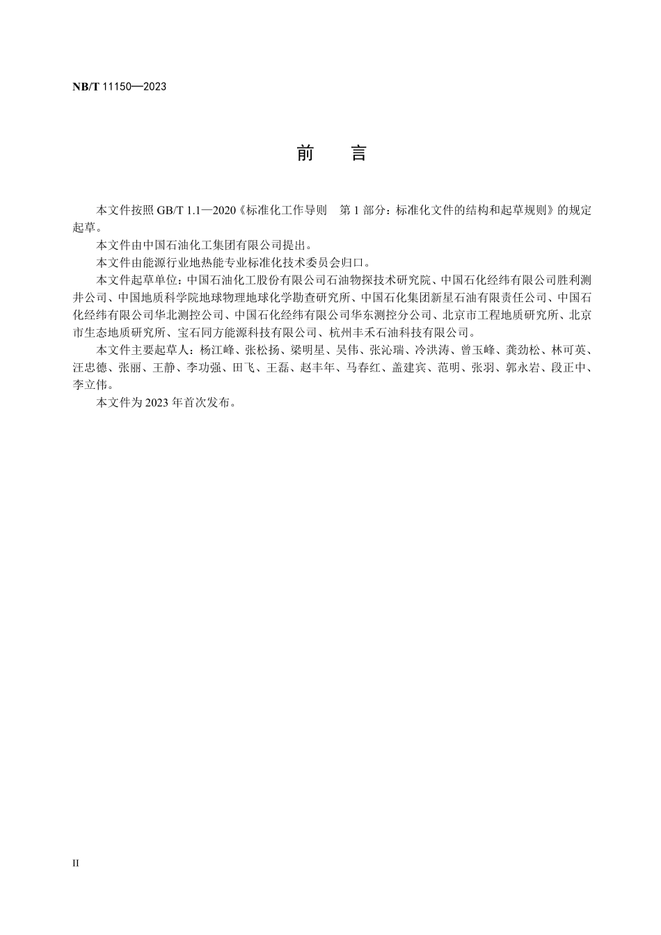 NBT 11150-2023 地热测井资料处理解释规程.PDF_第3页
