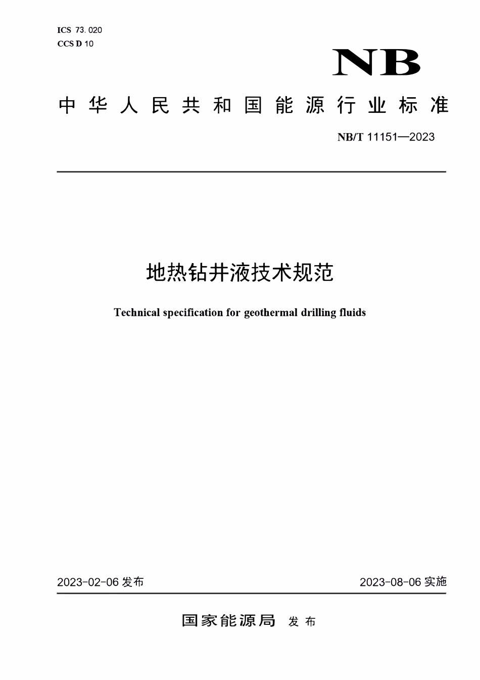 NBT 11151-2023 地热钻井液技术规范.PDF_第1页
