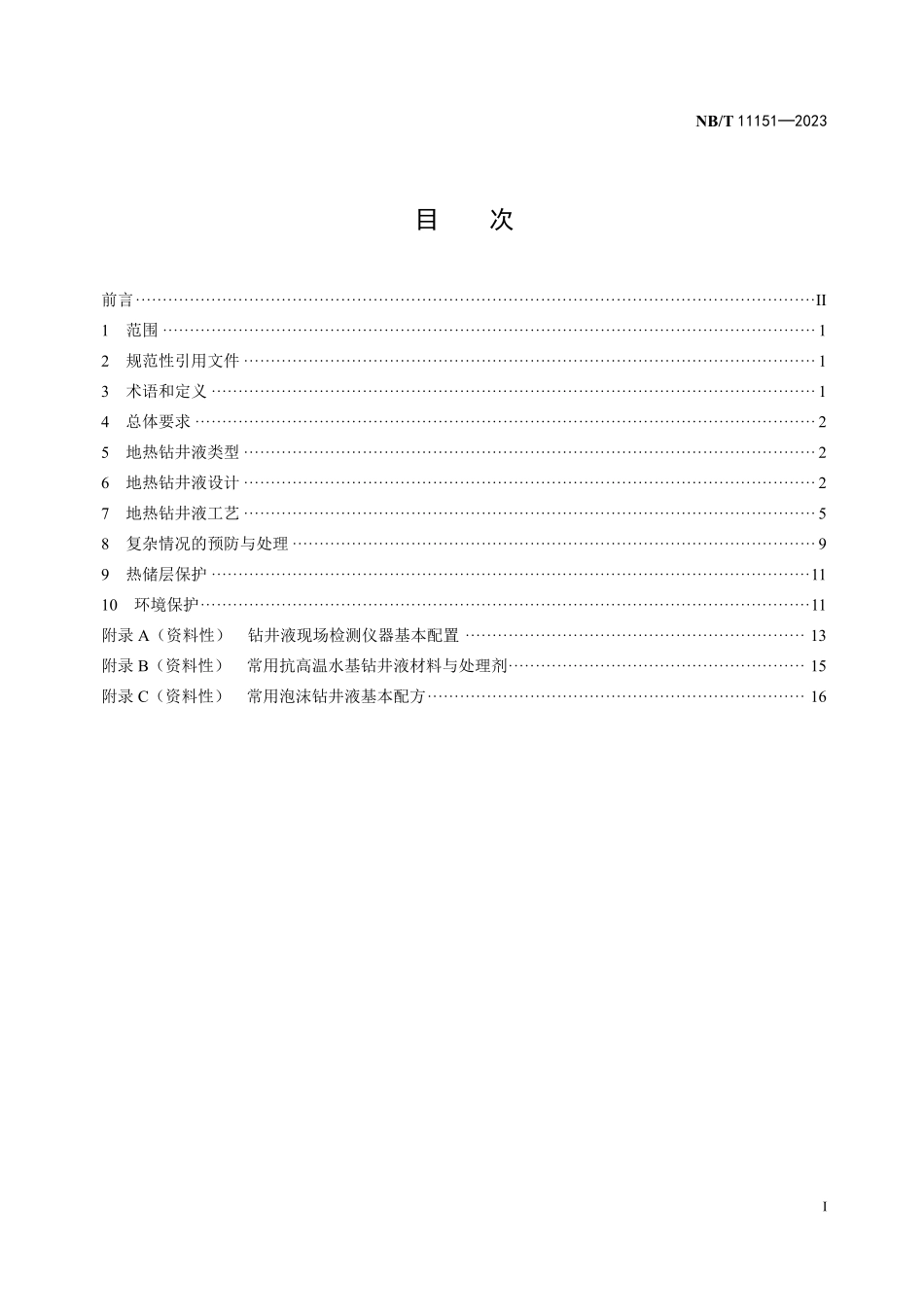NBT 11151-2023 地热钻井液技术规范.PDF_第2页