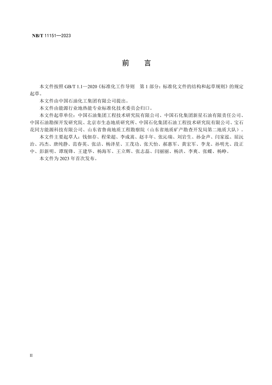 NBT 11151-2023 地热钻井液技术规范.PDF_第3页