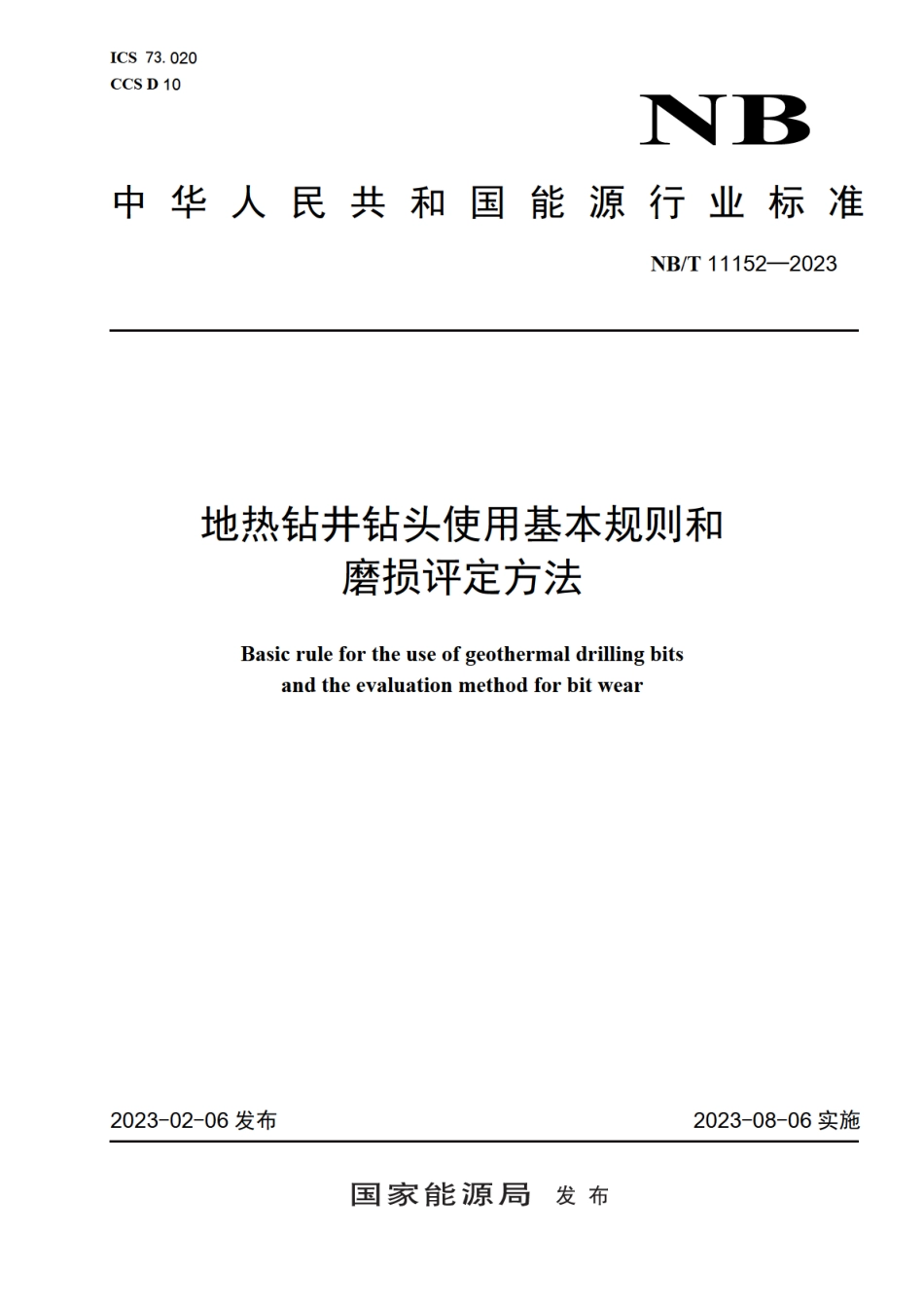 NBT 11152-2023 地热钻井钻头使用基本规则和磨损评定方法.PDF_第1页