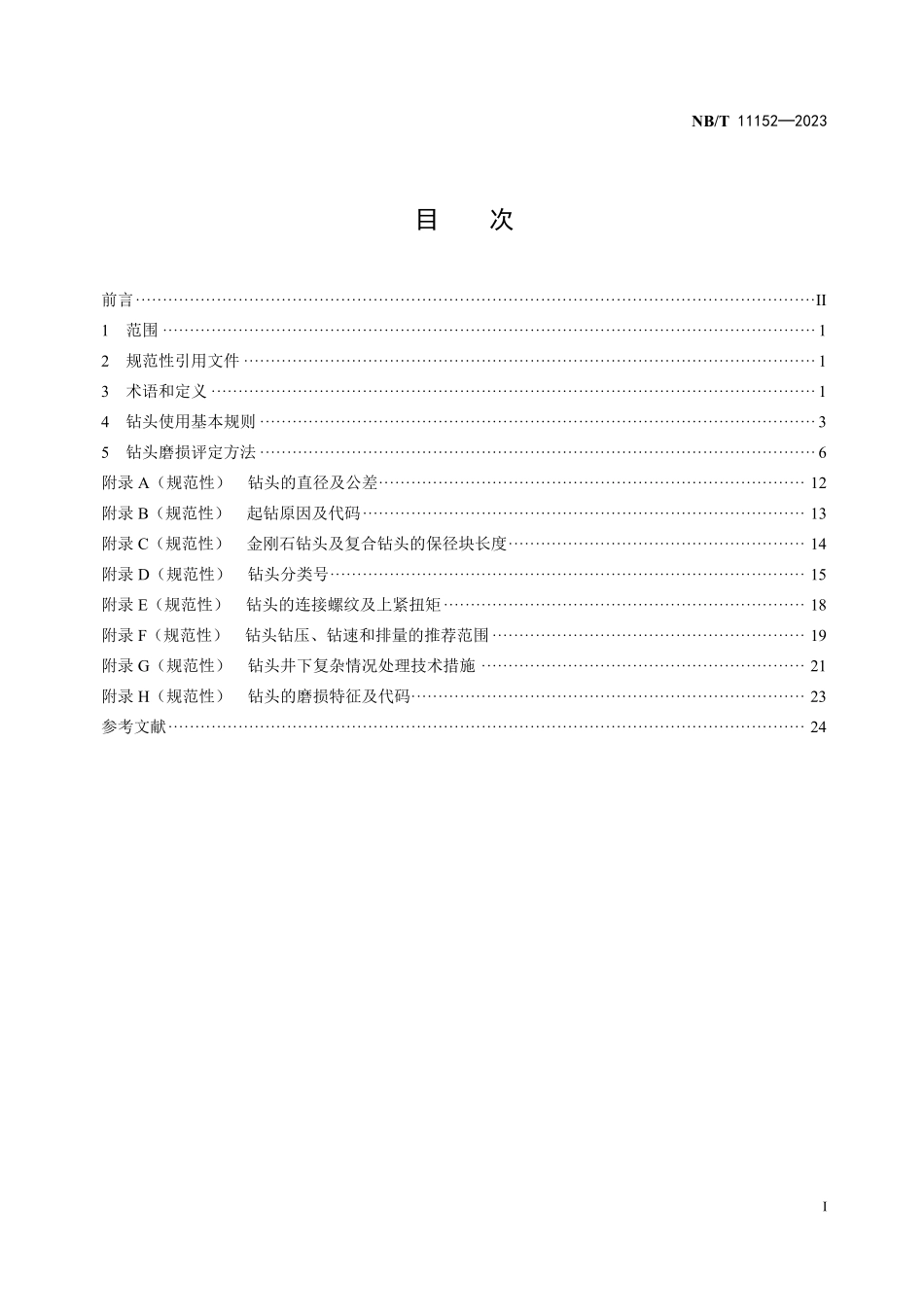 NBT 11152-2023 地热钻井钻头使用基本规则和磨损评定方法.PDF_第2页