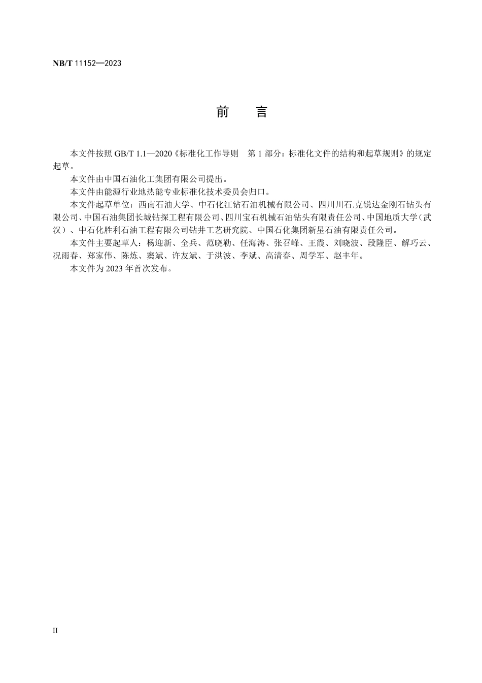 NBT 11152-2023 地热钻井钻头使用基本规则和磨损评定方法.PDF_第3页