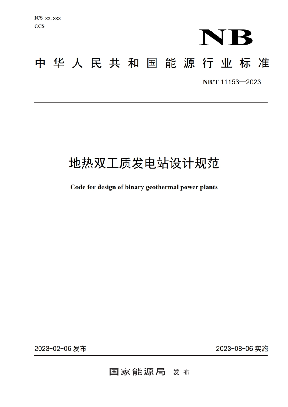 NBT 11153-2023 地热双工质发电站设计规范.PDF_第1页
