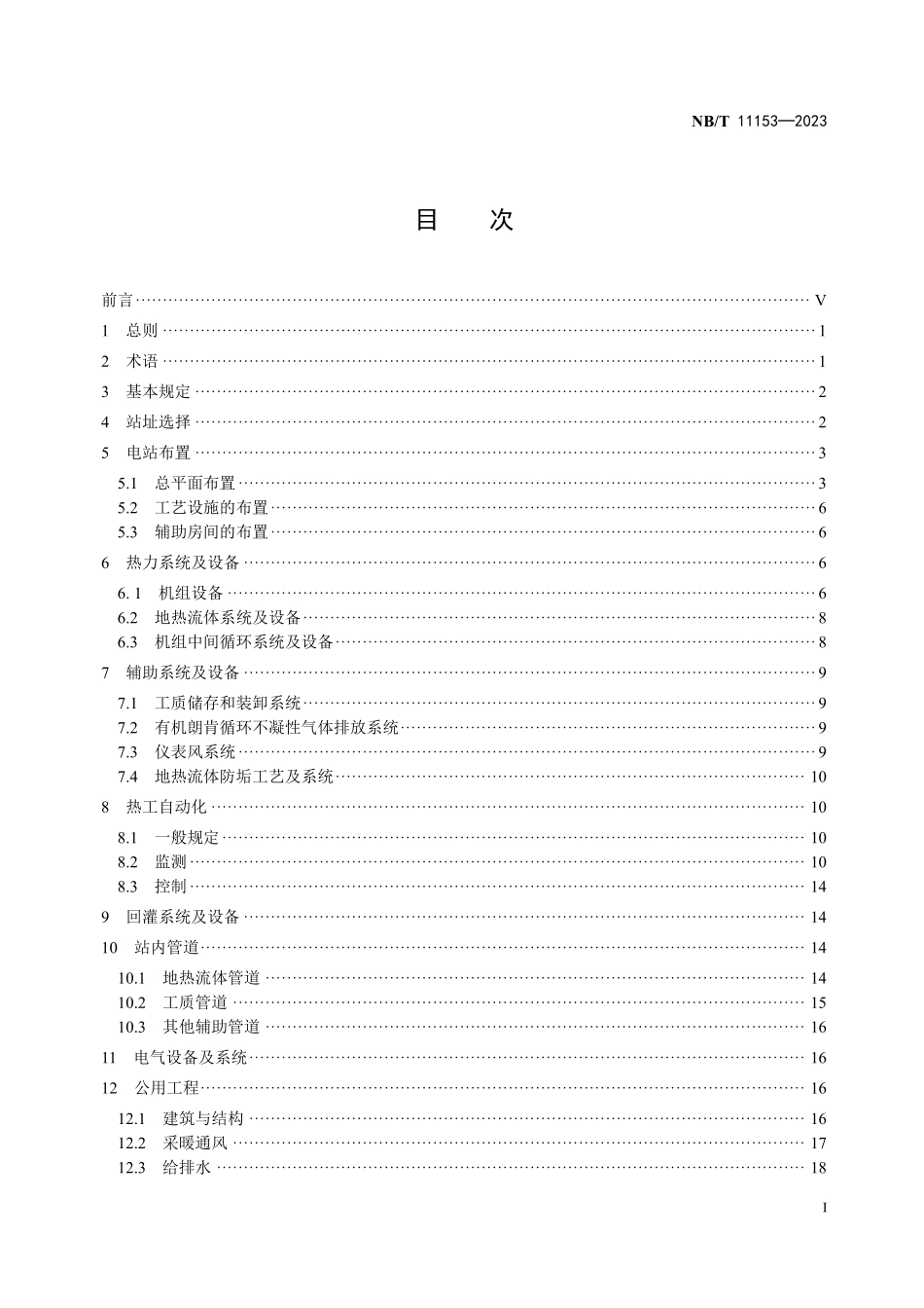 NBT 11153-2023 地热双工质发电站设计规范.PDF_第2页