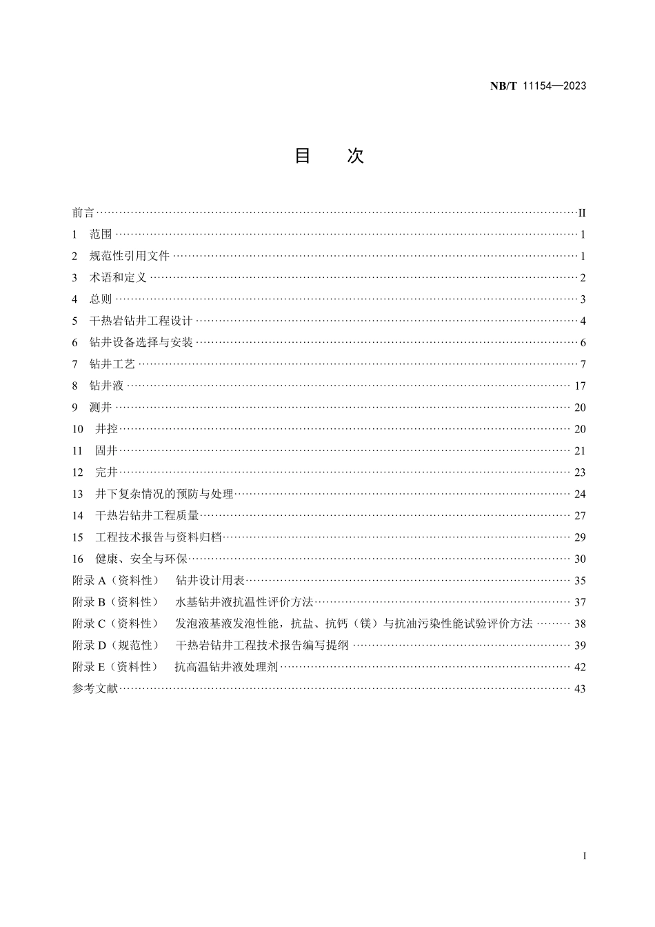 NBT 11154-2023 干热岩钻井技术规范.PDF_第2页