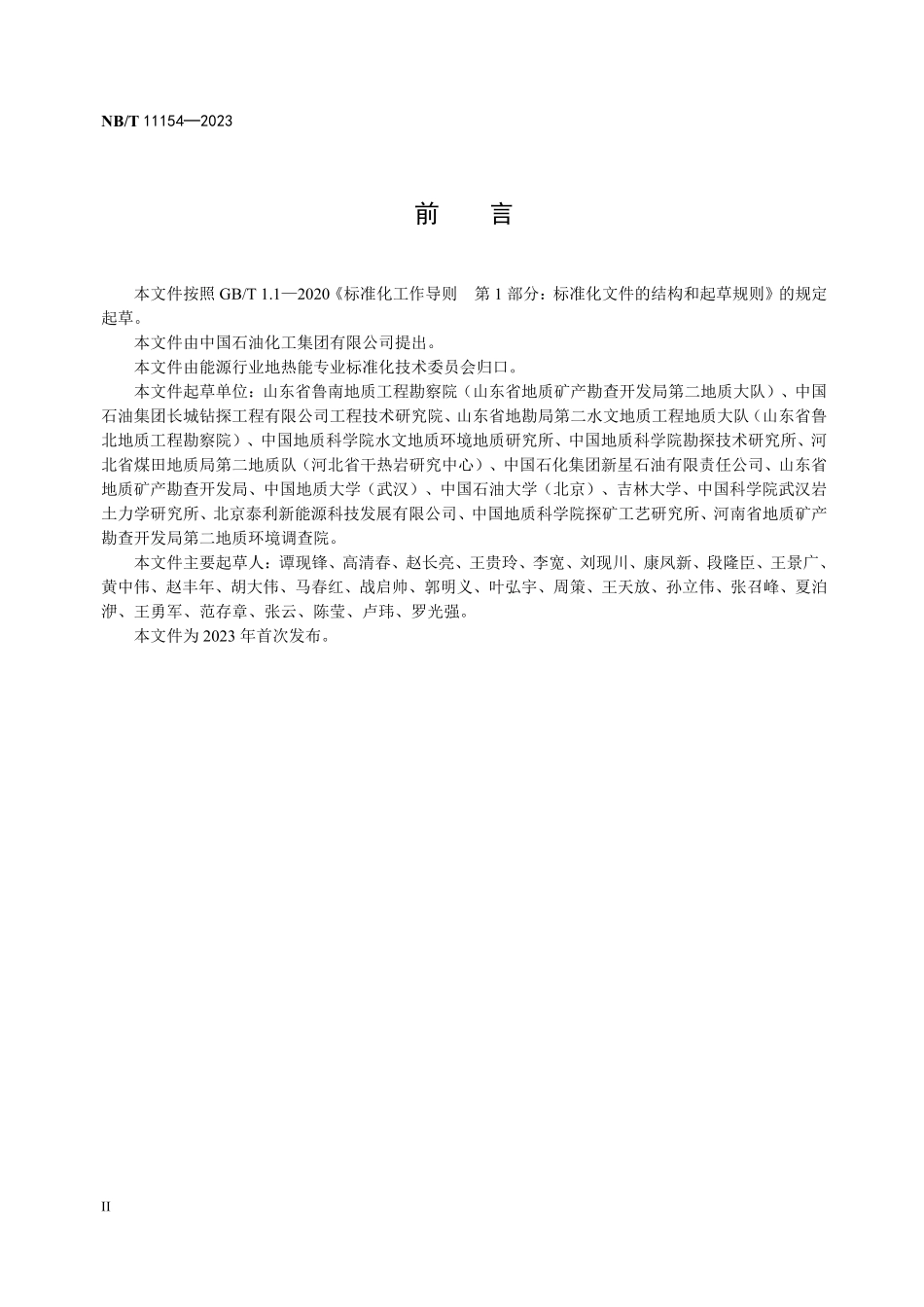 NBT 11154-2023 干热岩钻井技术规范.PDF_第3页