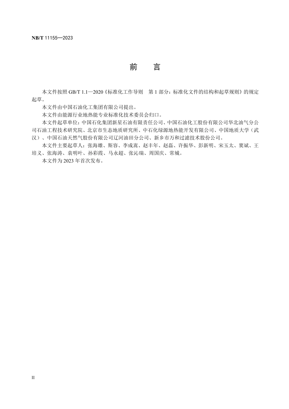 NBT 11155-2023 地热废弃井及长停井处置规范.PDF_第3页