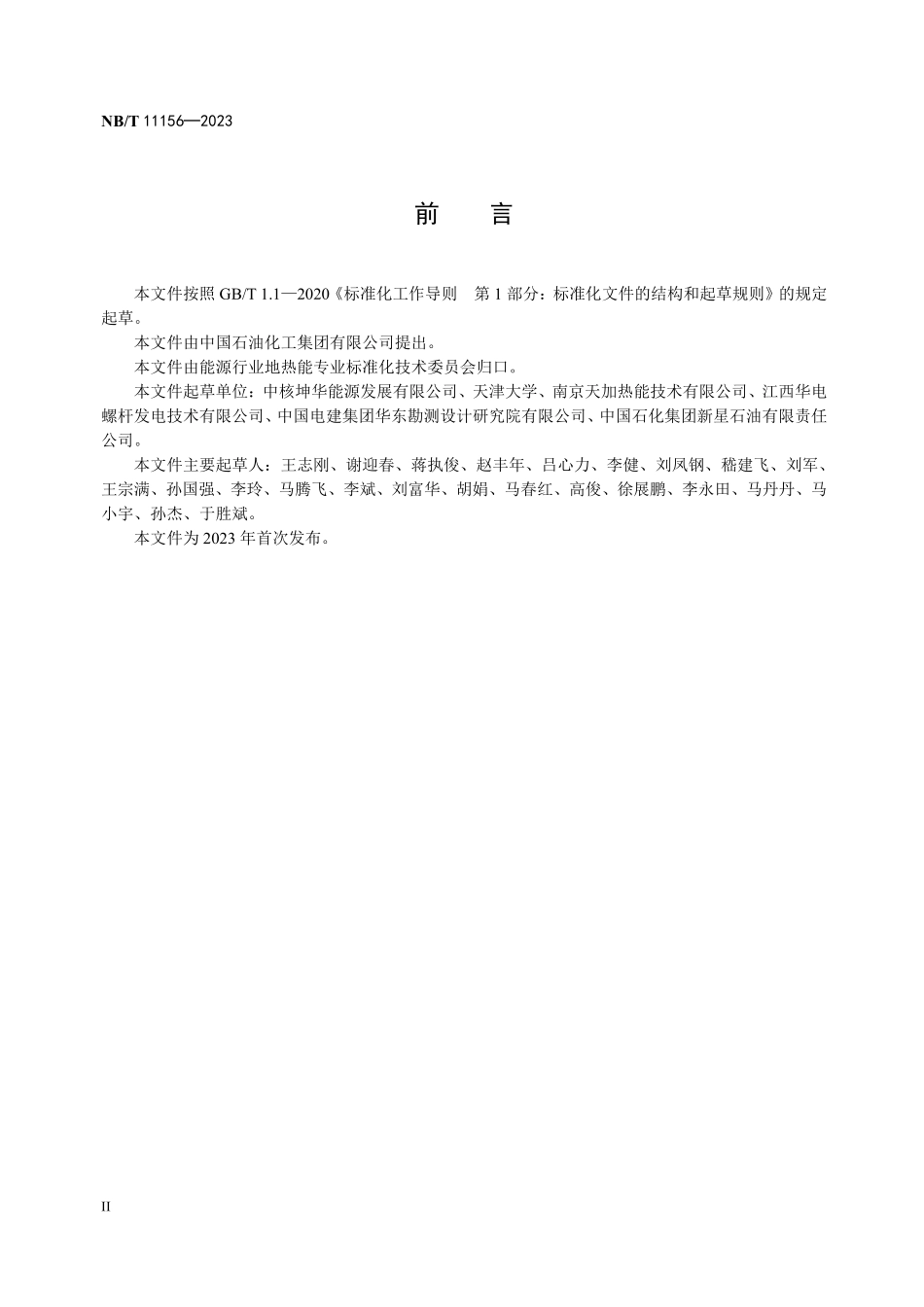 NBT 11156-2023 地热发电机组术语.PDF_第3页