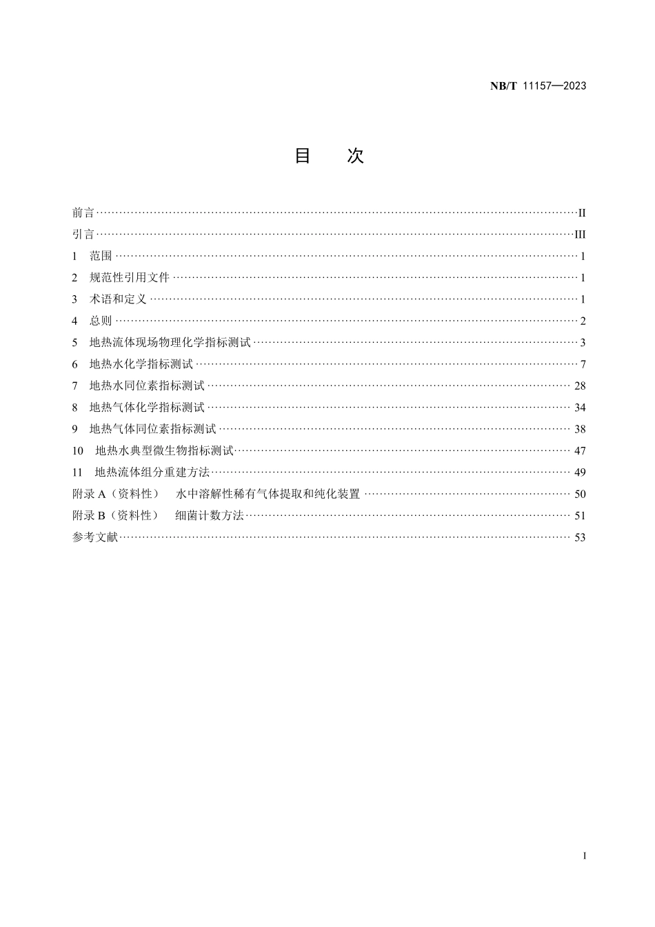 NBT 11157-2023 地热流体化学和同位素分析测试规范.PDF_第2页