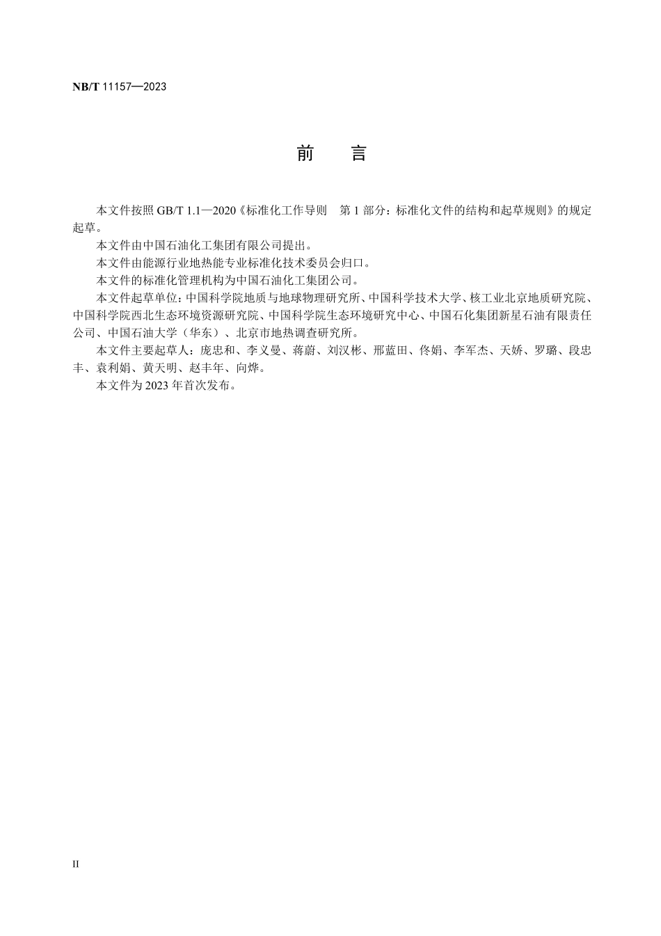 NBT 11157-2023 地热流体化学和同位素分析测试规范.PDF_第3页