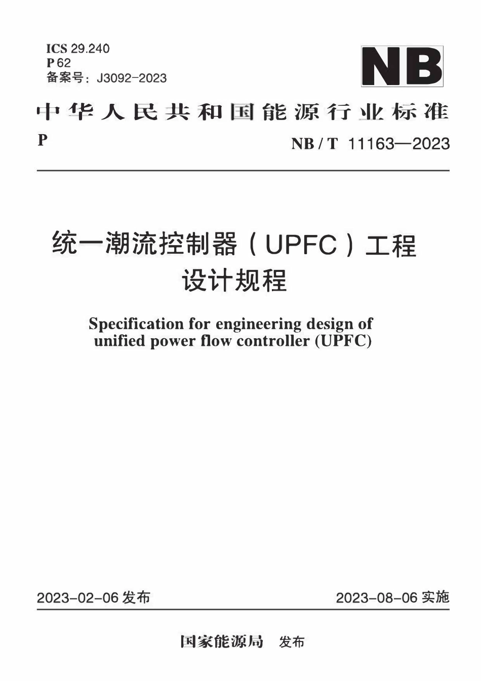 NBT 11163-2023 统一潮流控制器(UPFC)工程设计规程.pdf_第1页