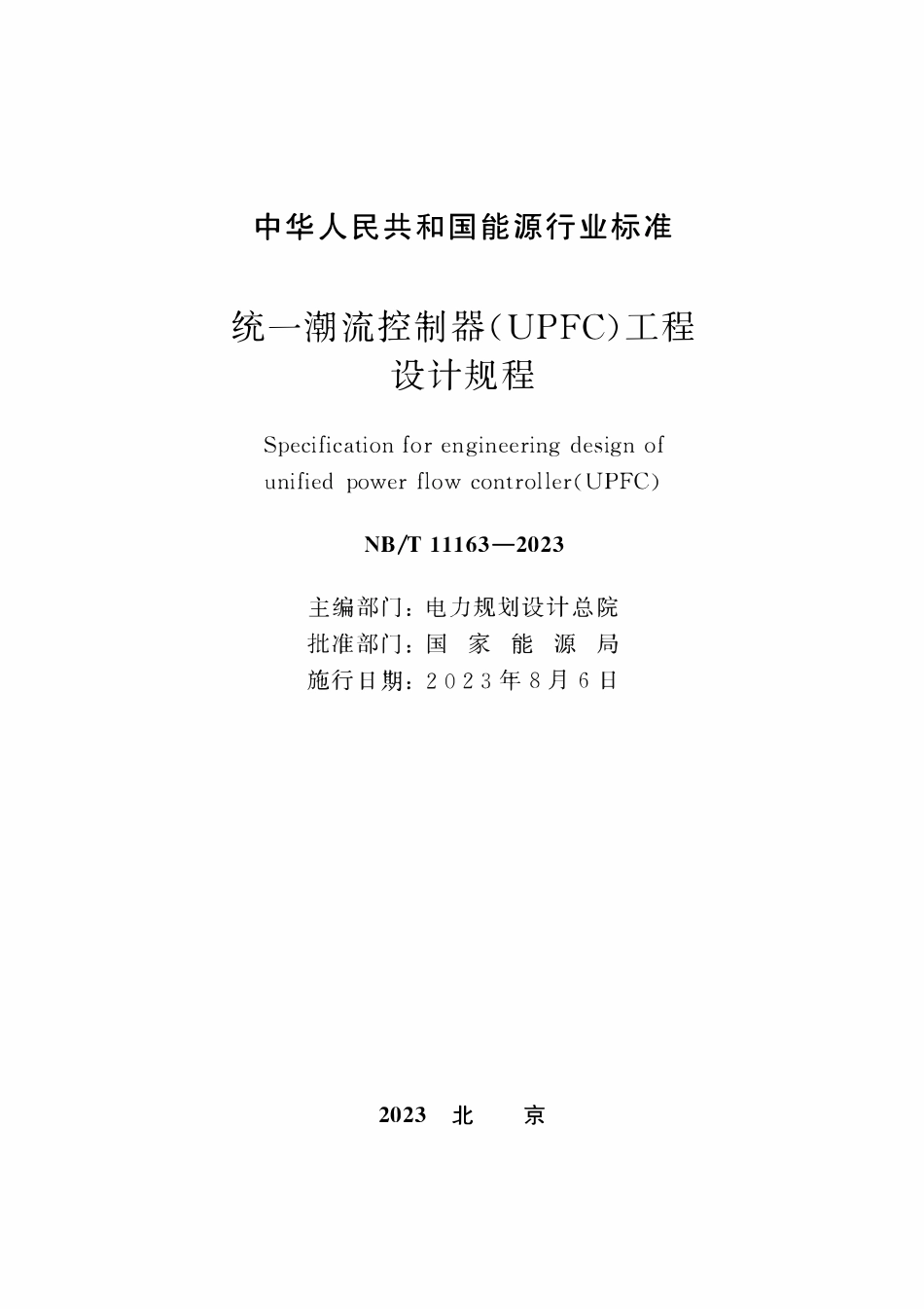 NBT 11163-2023 统一潮流控制器(UPFC)工程设计规程.pdf_第2页
