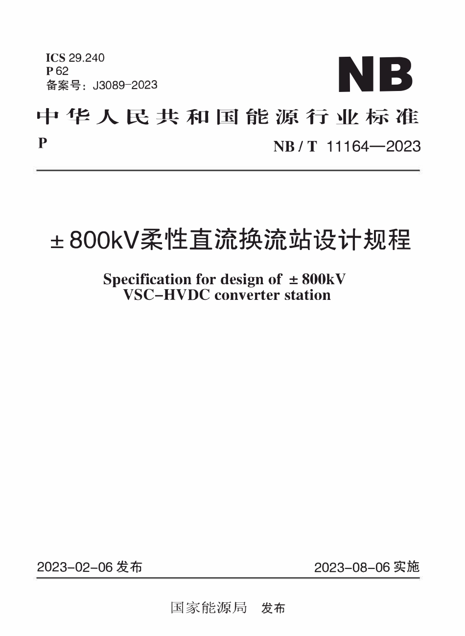 NBT 11164-2023 ±800kV柔性直流换流站设计规程.pdf_第1页
