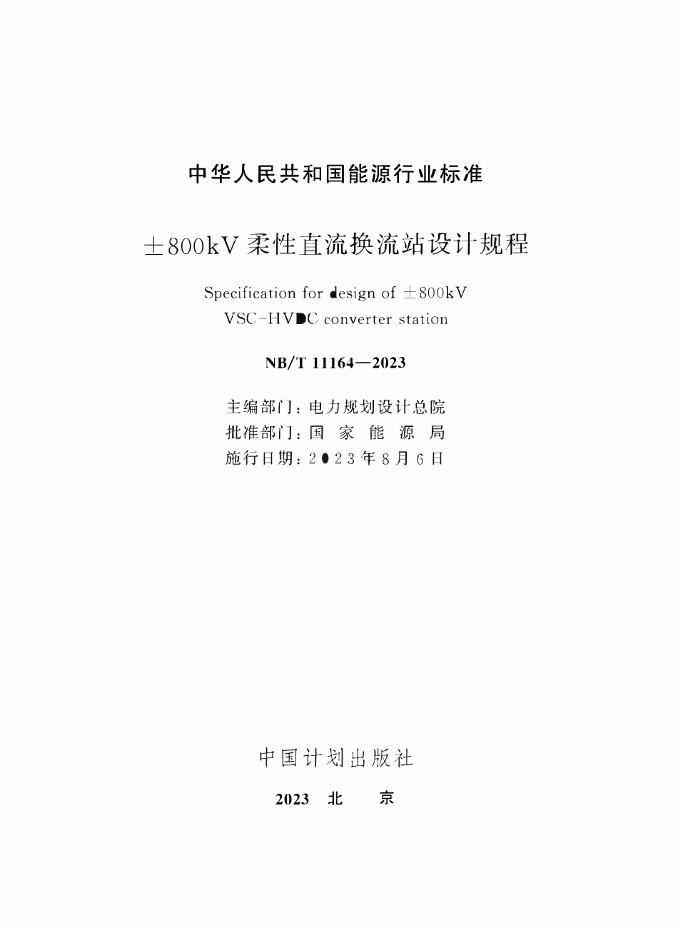 NBT 11164-2023 ±800kV柔性直流换流站设计规程.pdf_第2页